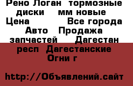 Рено Логан1 тормозные диски 239мм новые › Цена ­ 1 300 - Все города Авто » Продажа запчастей   . Дагестан респ.,Дагестанские Огни г.